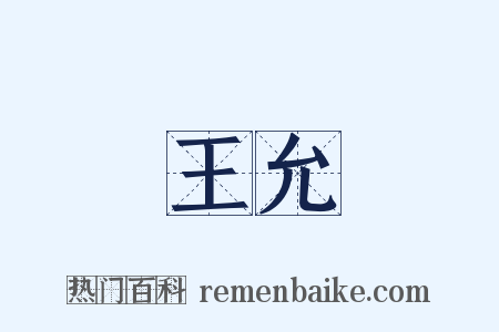 王允是什么意思的图片